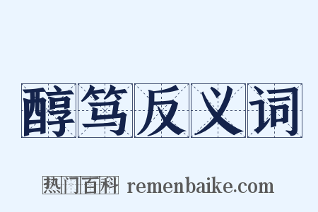 醇笃反义词是什么意思的图片
